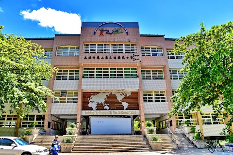 高雄市鳳山區文德國民小學