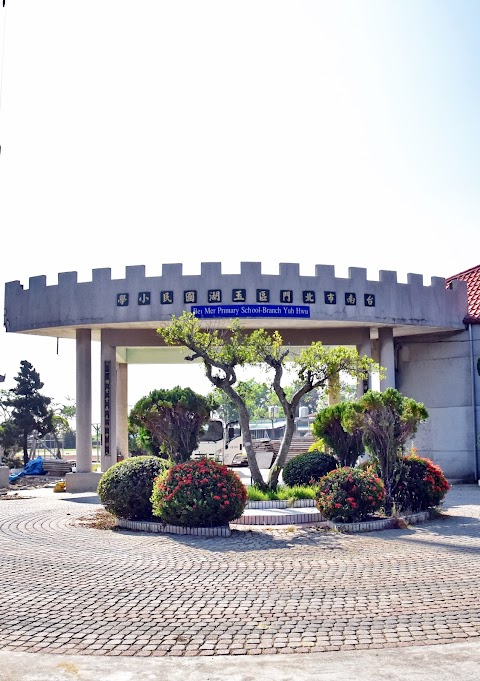 臺南市北門區北門國民小學