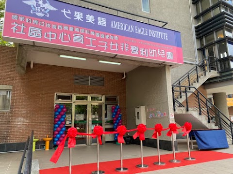 社區中心非營利幼兒園