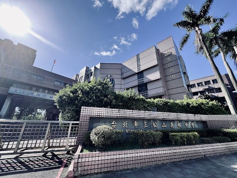 臺北市立松山高級中學