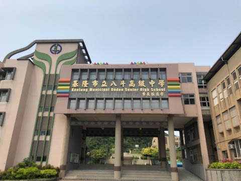 基隆市立八斗高級中學