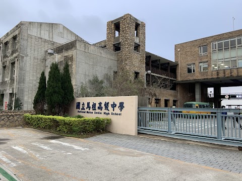 國立馬祖高級中學