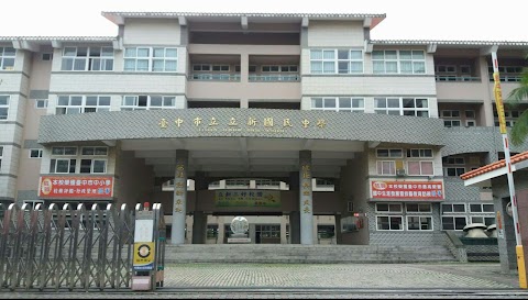 臺中市立立新國民中學