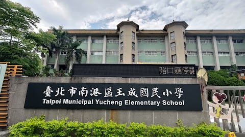臺北市南港區玉成國民小學