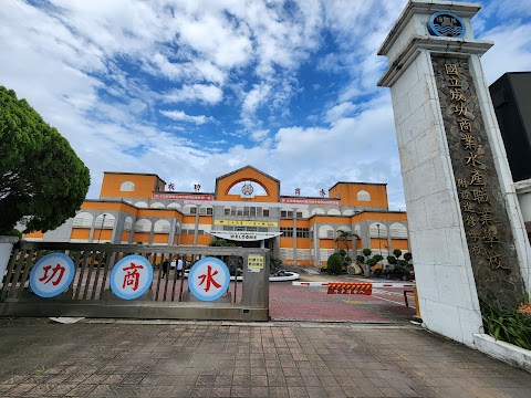 國立成功商業水產職業學校