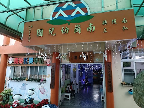 南崗幼兒園