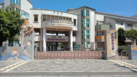 彰化縣福興鄉管嶼國民小學