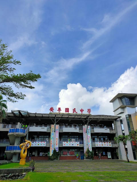 臺南市立安平國民中學