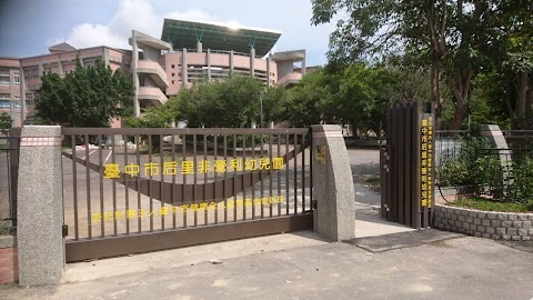 臺中市后里非營利幼兒園