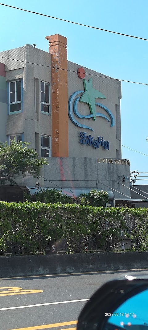 私立活水幼兒園