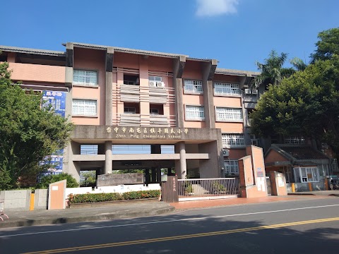 臺中市南屯區鎮平國民小學