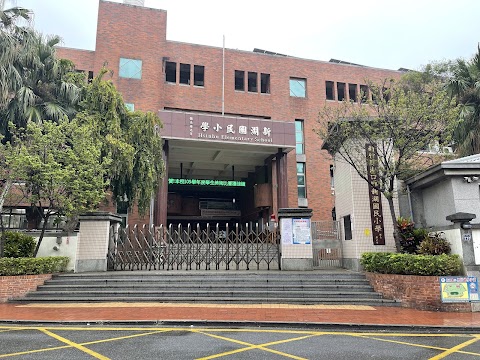 新竹縣湖口鄉新湖國民小學