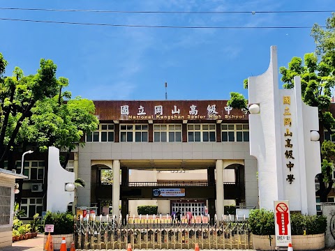 國立岡山高級中學