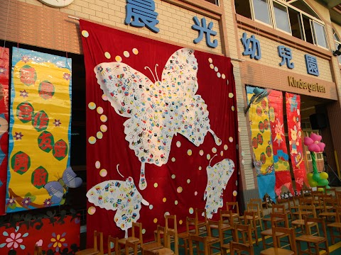 私立晨光幼兒園