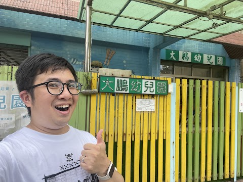新北市私立大鵬幼兒園