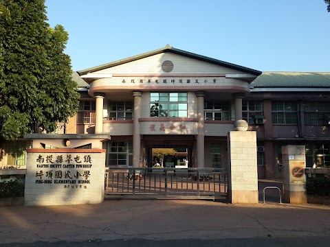 南投縣草屯鎮坪頂國民小學