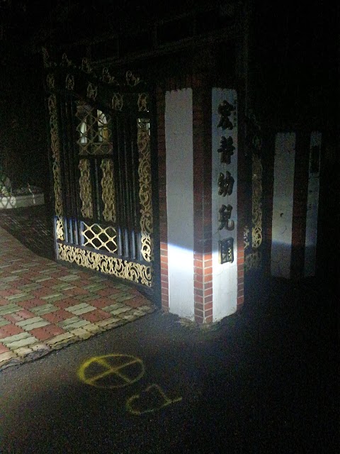 私立宏靜幼稚園