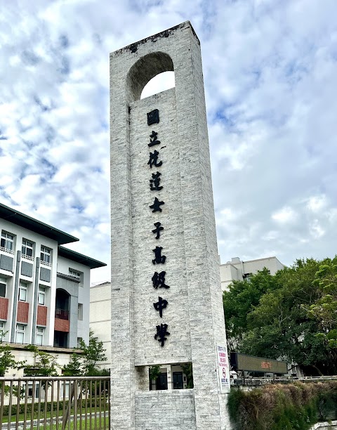 國立花蓮女子高級中學