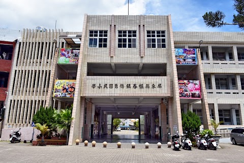 屏東縣恆春鎮僑勇國民小學
