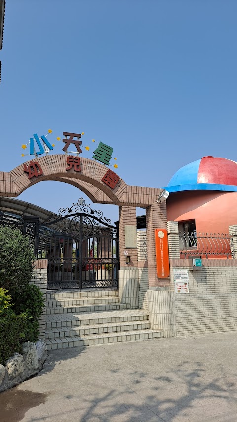 財團法人佛光山文教基金會附設台南市私立小天星幼兒園