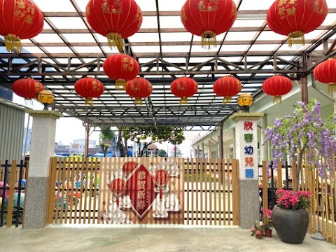 欣容幼兒園