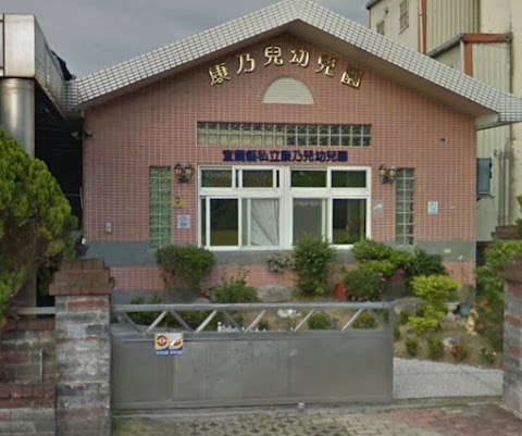 私立康乃兒幼稚園