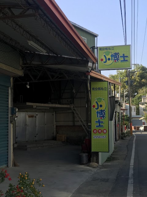 小博士幼兒園